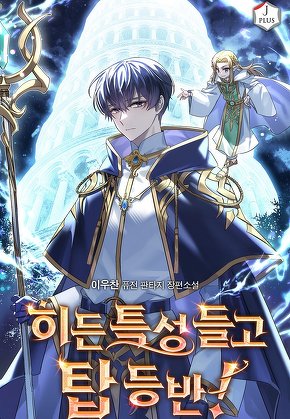 히든 특성 들고 탑 등반!