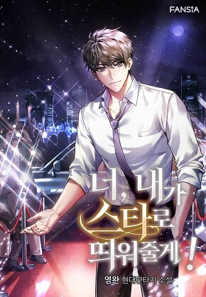 너, 내가 스타로 띄워줄게 [단행본]
