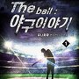 The ball : 야구 이야기 [단행본]