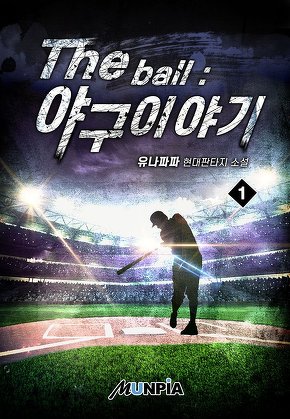 The ball : 야구 이야기 [단행본]