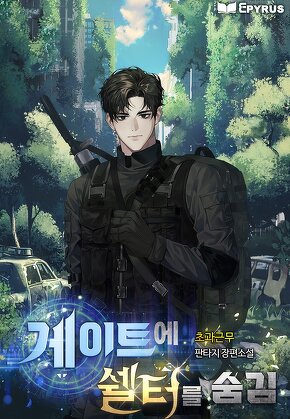 게이트에 쉘터를 숨김