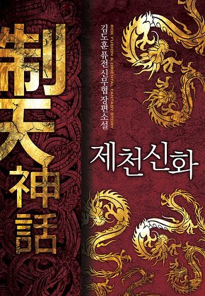 제천신화