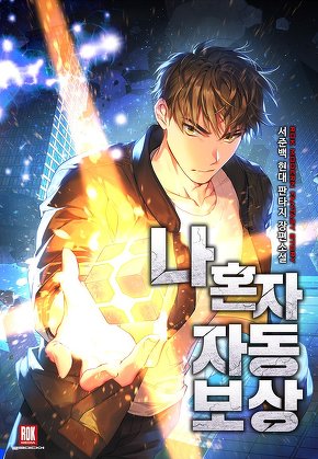 나 혼자 자동보상