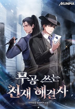 무공 쓰는 천재 해결사