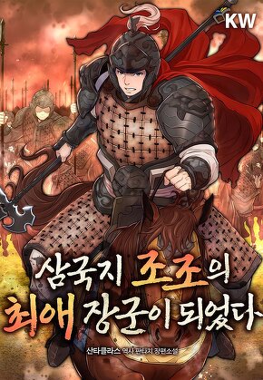 삼국지 조조의 최애 장군이 되었다