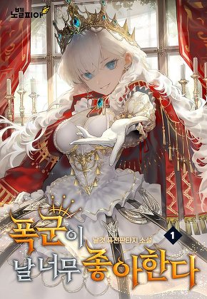 폭군이 날 너무 좋아한다