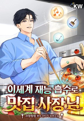 이세계 재능 흡수로 맛집 사장님