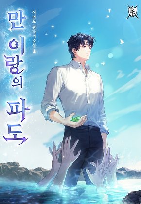 만 이랑의 파도