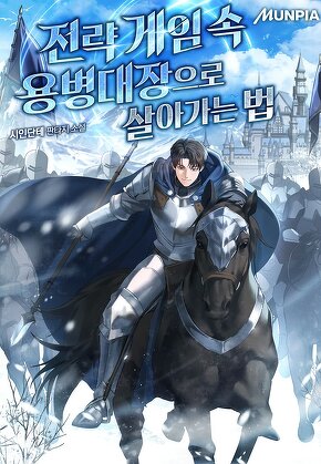 전략 게임 속 용병대장으로 살아가는 법