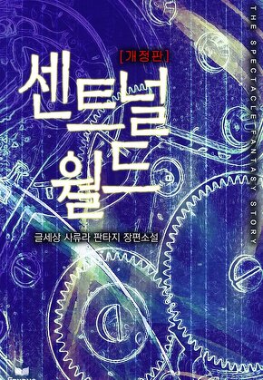 센트널 월드