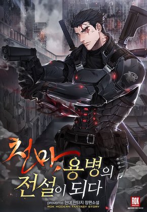 천마, 용병의 전설이 되다