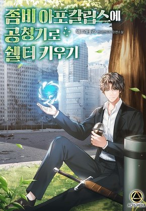 좀비 아포칼립스에 공청기로 쉘터 키우기