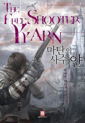 마탄의사수, 얀