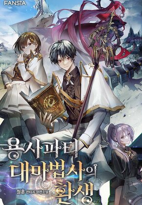 용사파티 대마법사의 환생 [단행본]