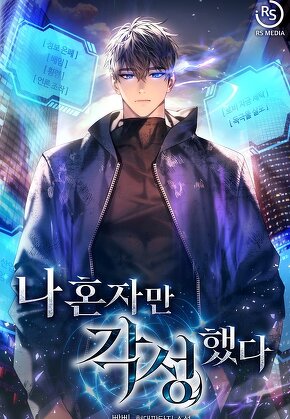 나 혼자만 각성했다