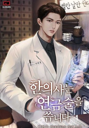 한의사는 연금술을 씁니다