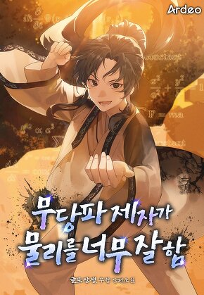 무당파 제자가 물리를 너무 잘 함