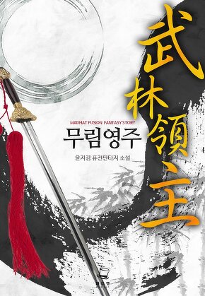 무림영주 [단행본]