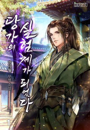 당가의 실험체가 되었다 [단행본]