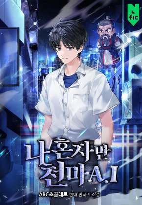 나 혼자만 천마A.I [단행본]
