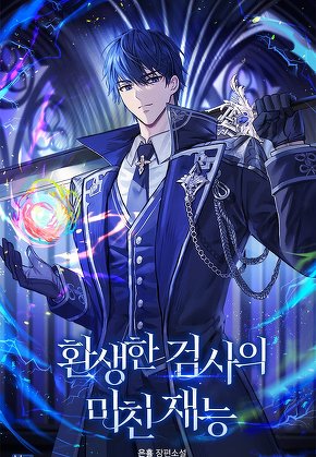 환생한 검사의 미친 재능