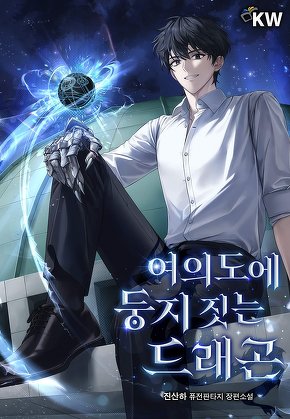 여의도에 둥지 짓는 드래곤