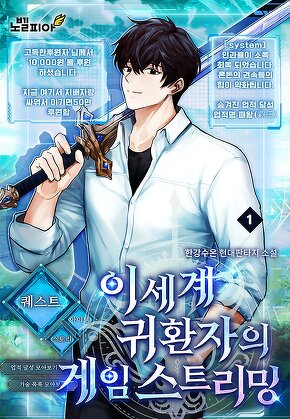 이세계 귀환자의 게임 스트리밍