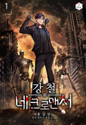 강철 네크로맨서 [단행본]