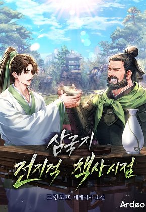 삼국지 전지적 책사 시점