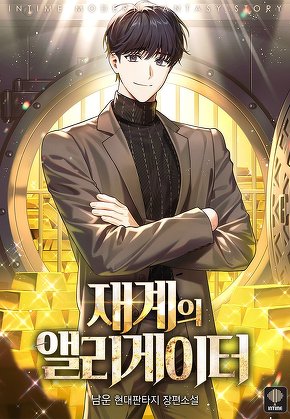 재계의 앨리게이터 [단행본]