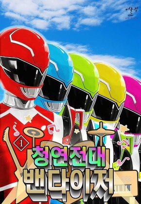 청연전대 밴다이저 [단행본]