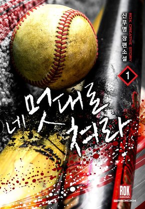 네 멋대로 쳐라