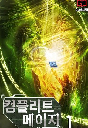 컴플리트 메이지
