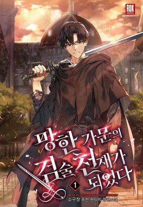망한 가문의 검술 천재가 되었다 [단행본]