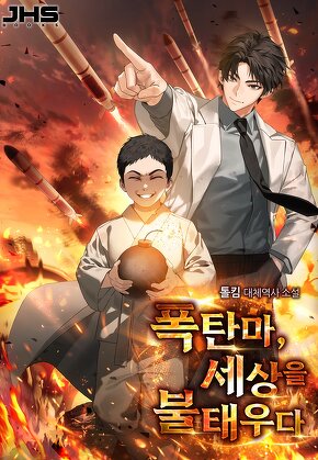 폭탄마, 세상을 불태우다. [단행본]