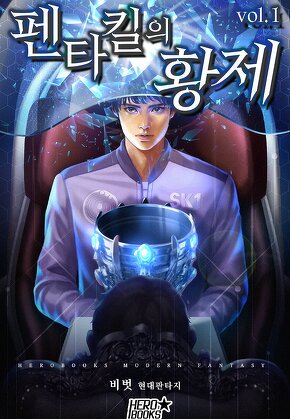펜타킬의 황제 [단행본]