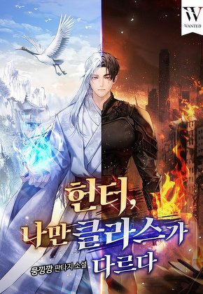 헌터, 나만 클라스가 다르다