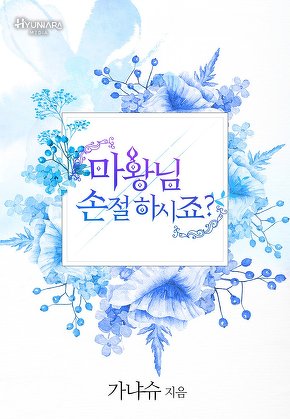 마왕님 손절하시죠