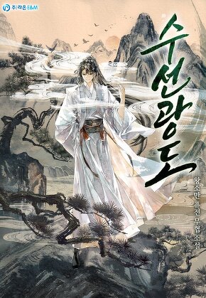 수선광도