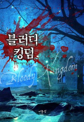블러디 킹덤