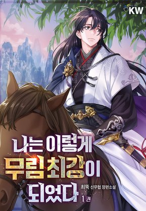 나는 이렇게 무림최강이 되었다 [단행본]