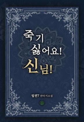 죽기 싫어요! 신님!