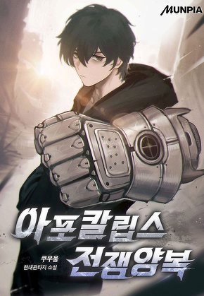 아포칼립스 전쟁양복