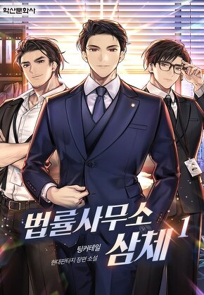 법률사무소 삼체 [단행본]