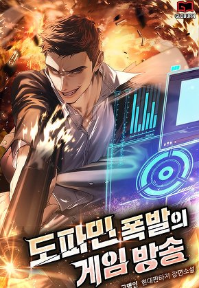 도파민 폭발의 게임방송