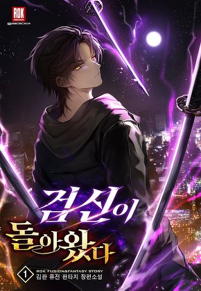 검신이 돌아왔다 [단행본]