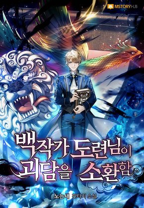 백작가 도련님이 괴담을 소환함