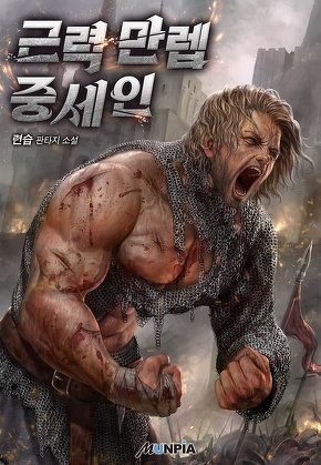 근력 만렙 중세인