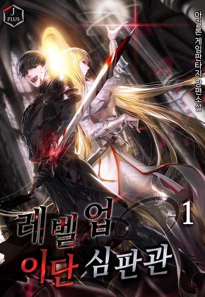 레벨업 이단심판관 [단행본]