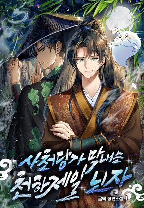 사천당가 막내는 천하제일 닌자 [단행본]